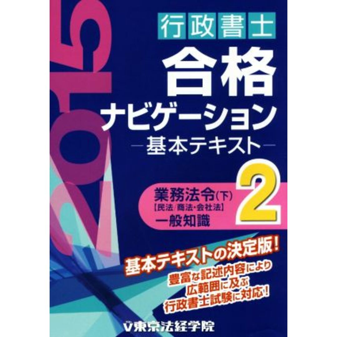 行政書士合格ナビゲーション基本テキスト(２) 業務法令　下　民法／商法・会社法／東京法経学院制作部(編者) エンタメ/ホビーの本(資格/検定)の商品写真