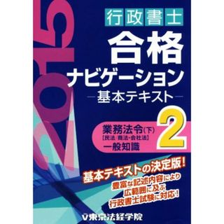 行政書士合格ナビゲーション基本テキスト(２) 業務法令　下　民法／商法・会社法／東京法経学院制作部(編者)(資格/検定)