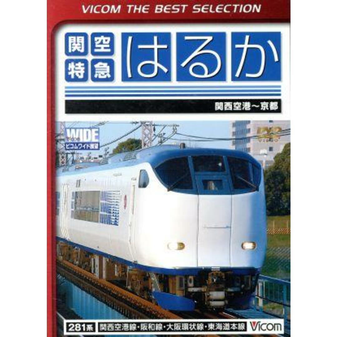 関空特急はるか　関西空港～京都間 エンタメ/ホビーのDVD/ブルーレイ(趣味/実用)の商品写真