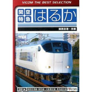 関空特急はるか　関西空港～京都間(趣味/実用)