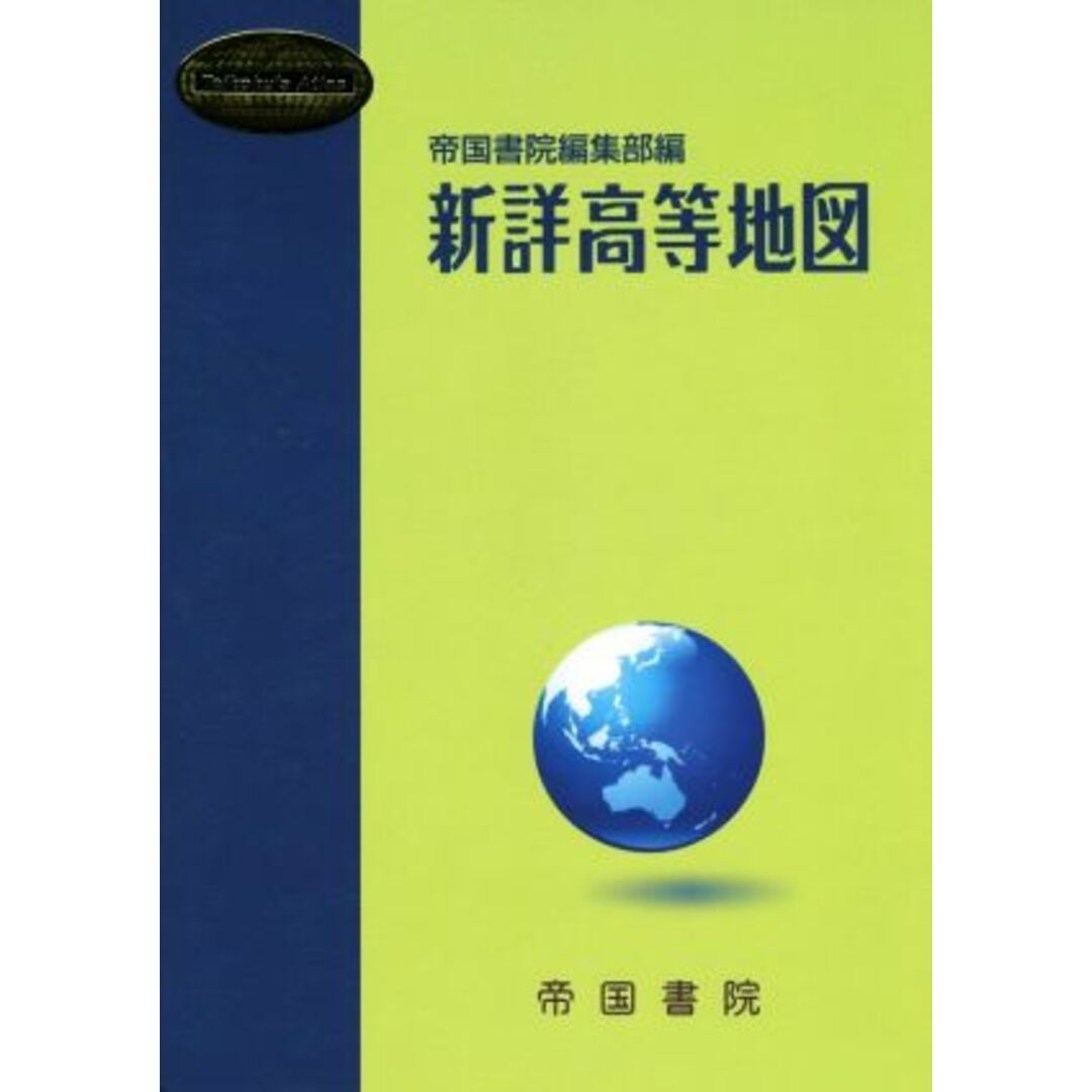 新詳高等地図／帝国書院編集部(編者) エンタメ/ホビーの本(人文/社会)の商品写真