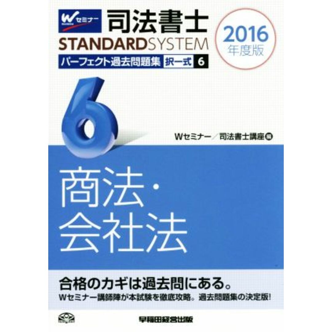 司法書士　パーフェクト過去問題集　２０１６年度版(６) 択一式　商法・会社法 Ｗセミナー　ＳＴＡＮＤＡＲＤＳＹＳＴＥＭ／Ｗセミナー(編者),司法書士講座(編者) エンタメ/ホビーの本(資格/検定)の商品写真