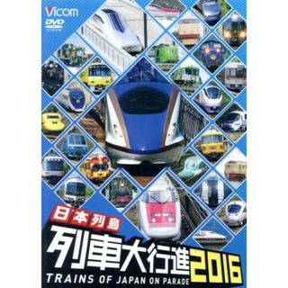 日本列島列車大行進２０１６(趣味/実用)