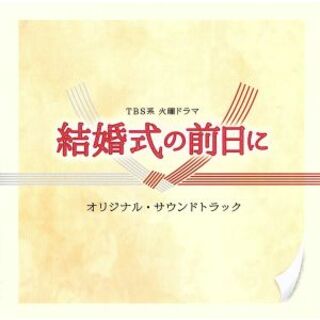 ＴＢＳ系　火曜ドラマ「結婚式の前日に」オリジナル・サウンドトラック(テレビドラマサントラ)