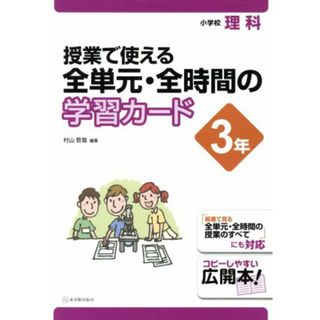 授業で使える全単元・全時間の学習カード　小学校理科　３年／村山哲哉(人文/社会)