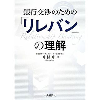 銀行交渉のための「リレバン」の理解／中村中(著者)(ビジネス/経済)