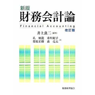 財務会計論／井上良二【編著】，孔炳龍，市川紀子，栗原正樹，森亮太【著】(ビジネス/経済)