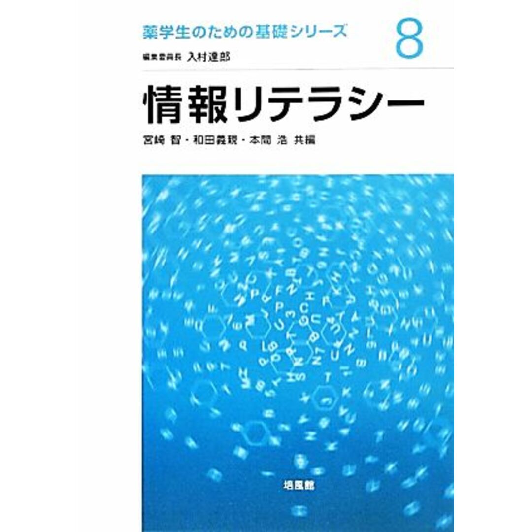 情報リテラシー 薬学生のための基礎シリーズ８／宮崎智(編者),和田義親(編者),本間浩(編者) エンタメ/ホビーの本(健康/医学)の商品写真