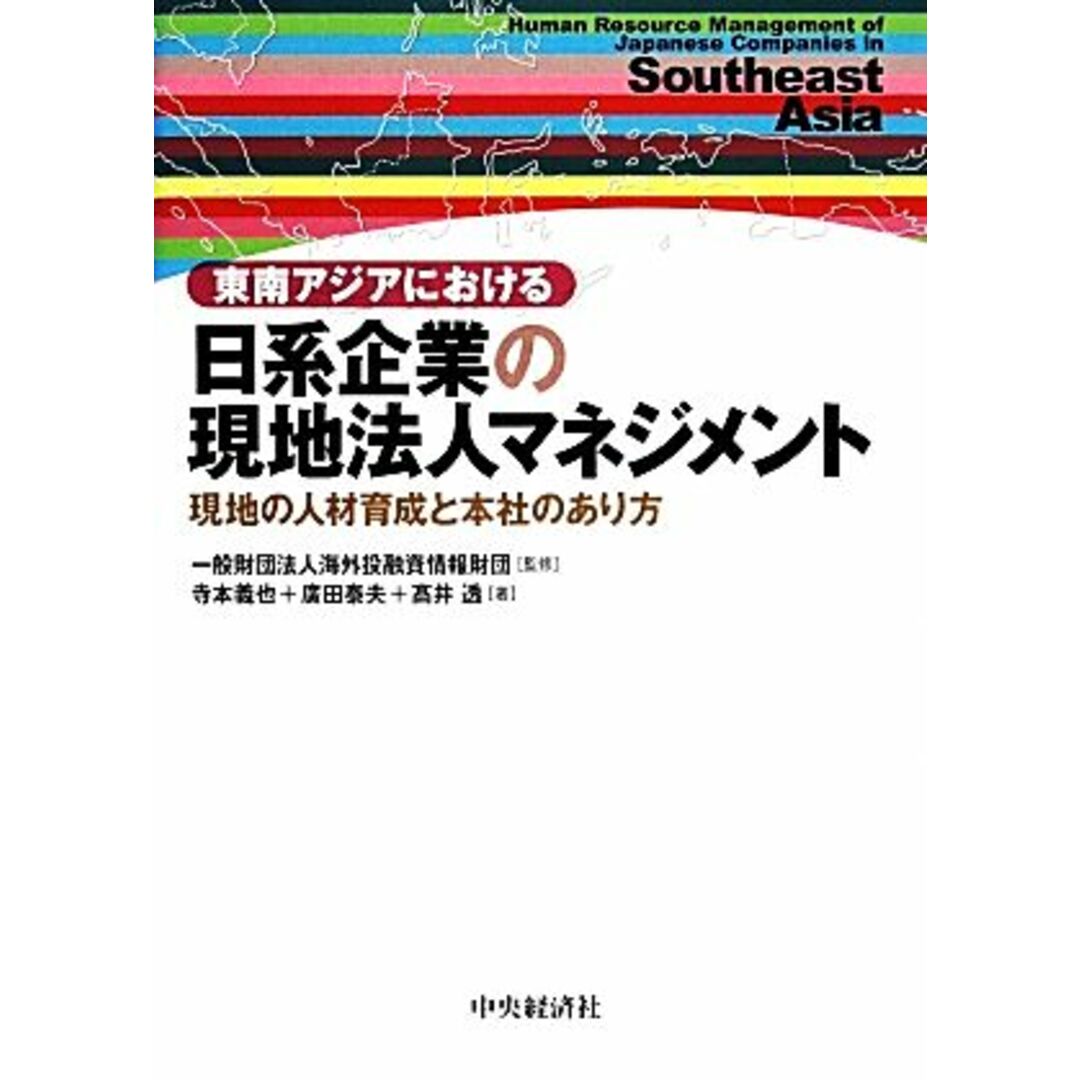 東南アジアにおける日系企業の現地法人マネジメント 現地の人材育成と本社のあり方／海外投融資情報財団【監修】，寺本義也，廣田泰夫，高井透【著】 エンタメ/ホビーの本(ビジネス/経済)の商品写真