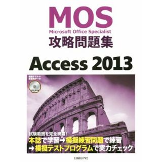 ＭＯＳ攻略問題集　Ａｃｃｅｓｓ(２０１３) ＭＯＳ攻略問題集シリーズ／情報・通信・コンピュータ(資格/検定)