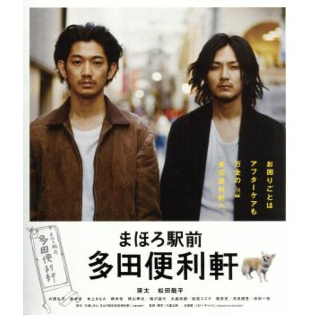 まほろ駅前多田便利軒（Ｂｌｕ－ｒａｙ　Ｄｉｓｃ） エンタメ/ホビーのDVD/ブルーレイ(日本映画)の商品写真