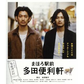 まほろ駅前多田便利軒（Ｂｌｕ－ｒａｙ　Ｄｉｓｃ）(日本映画)