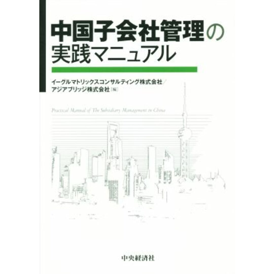 中国子会社管理の実践マニュアル／イーグルマトリックスコンサルティング株式会社(編者) エンタメ/ホビーの本(ビジネス/経済)の商品写真