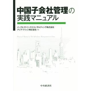 中国子会社管理の実践マニュアル／イーグルマトリックスコンサルティング株式会社(編者)(ビジネス/経済)