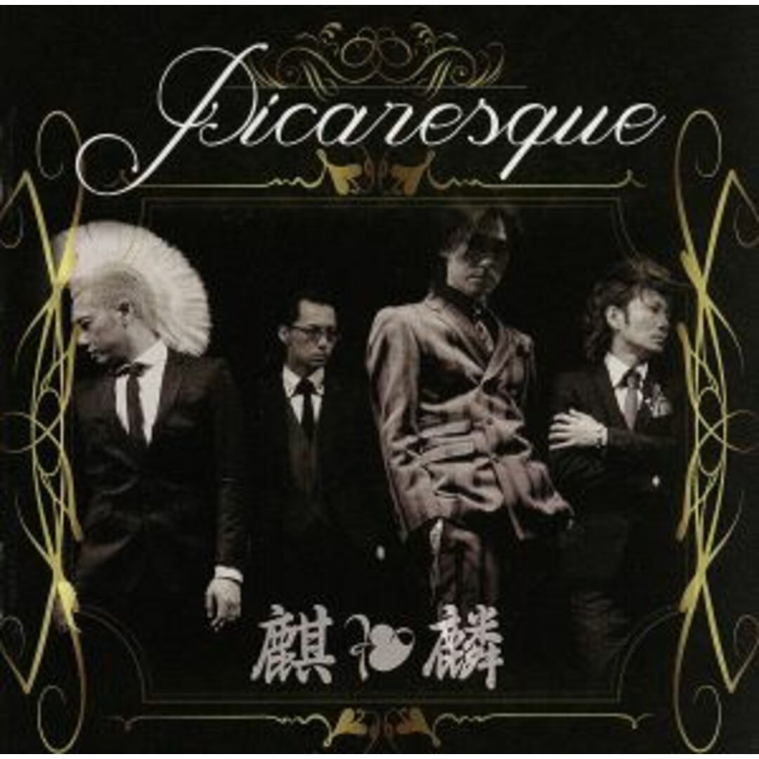 Ｐｉｃａｒｅｓｑｕｅ エンタメ/ホビーのCD(ポップス/ロック(邦楽))の商品写真