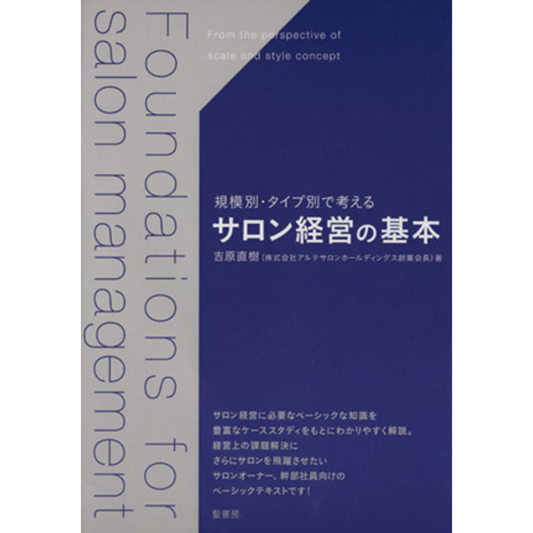 サロン経営の基本 規模別・タイプ別で考える／吉原直樹(著者) エンタメ/ホビーの本(ビジネス/経済)の商品写真