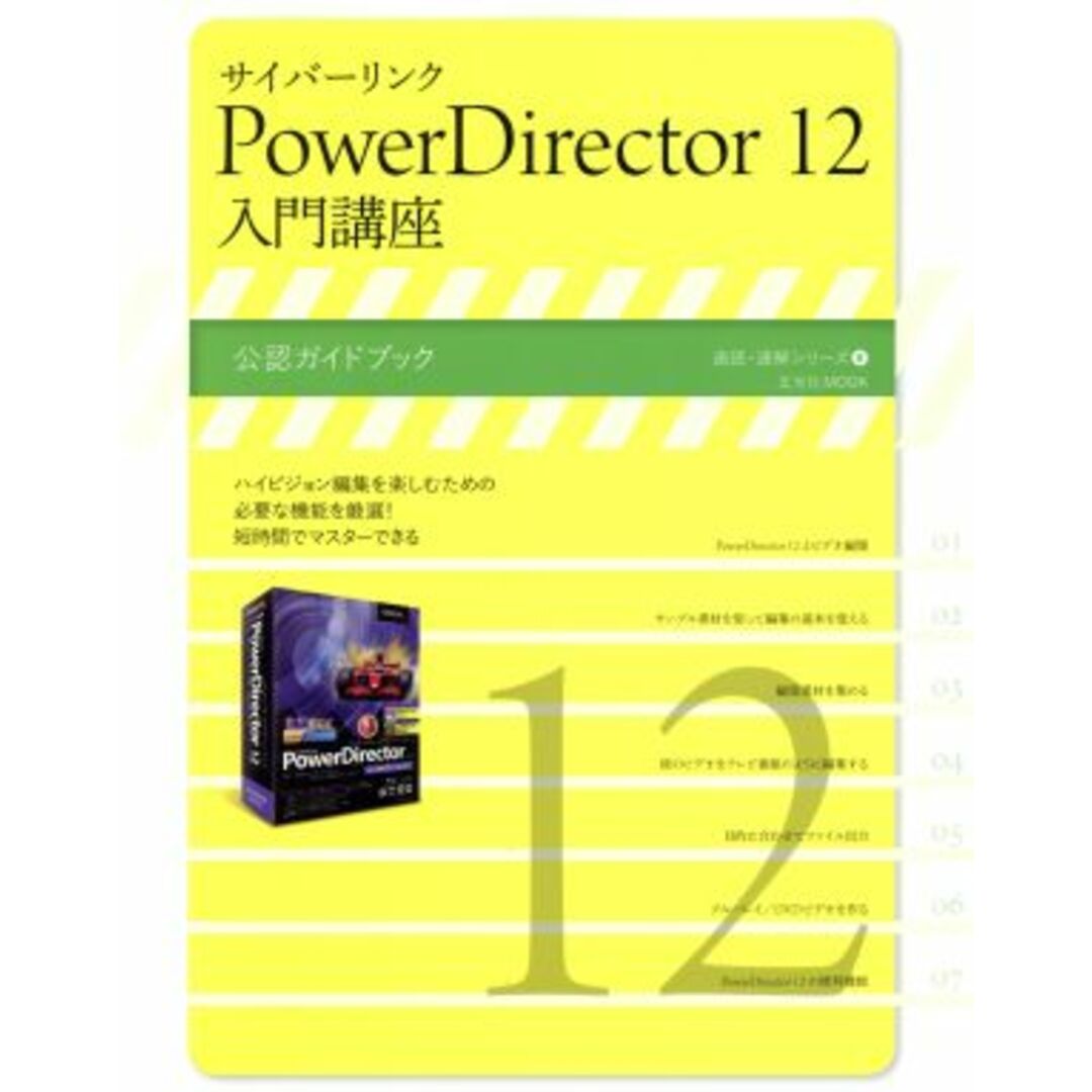 サイバーリンク　ＰｏｗｅｒＤｉｒｅｃｔｏｒ(１２) 入門講座 速読・速解シリーズ８／情報・通信・コンピュータ エンタメ/ホビーの本(コンピュータ/IT)の商品写真