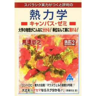 スバラシク実力がつくと評判の熱力学　キャンパス・ゼミ　改訂２／馬場敬之(著者)(科学/技術)