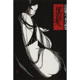 黒髪 宮田雅之　美人画集／宮田雅之(著者),講談社インターナショナル株式会社(編者)(アート/エンタメ)