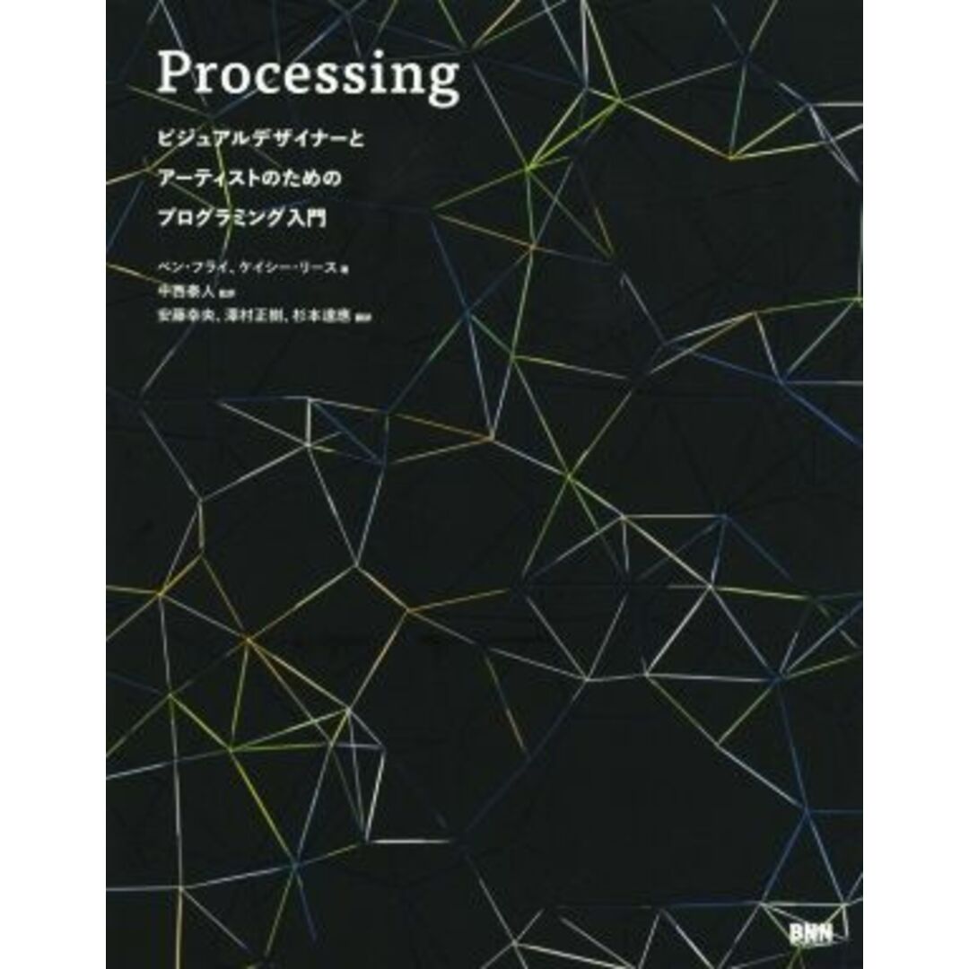 Ｐｒｏｃｅｓｓｉｎｇ　ビジュアルデザイナーとアーティストのためのプログラミング入門／ベン・フライ(著者),ケイシー・リース(著者),中西泰人(訳者),安藤幸央(訳者),澤村正樹(訳者) エンタメ/ホビーの本(コンピュータ/IT)の商品写真