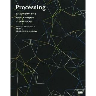 Ｐｒｏｃｅｓｓｉｎｇ　ビジュアルデザイナーとアーティストのためのプログラミング入門／ベン・フライ(著者),ケイシー・リース(著者),中西泰人(訳者),安藤幸央(訳者),澤村正樹(訳者)(コンピュータ/IT)