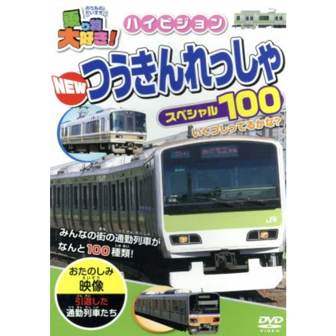 乗り物大好き！　ハイビジョン　ＮＥＷつうきんれっしゃスペシャル１００ エンタメ/ホビーのDVD/ブルーレイ(キッズ/ファミリー)の商品写真