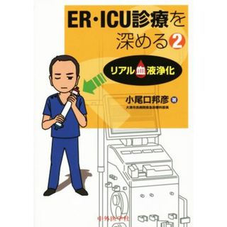 ＥＲ・ＩＣＵ診療を深める(２) リアル血液浄化／小尾口邦彦(著者)(健康/医学)