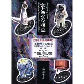 女と男の時空「日本女性史再考」(６) 現代-溶解する女と男　２１世紀の時代へ向けて／山下悦子(編者)(人文/社会)