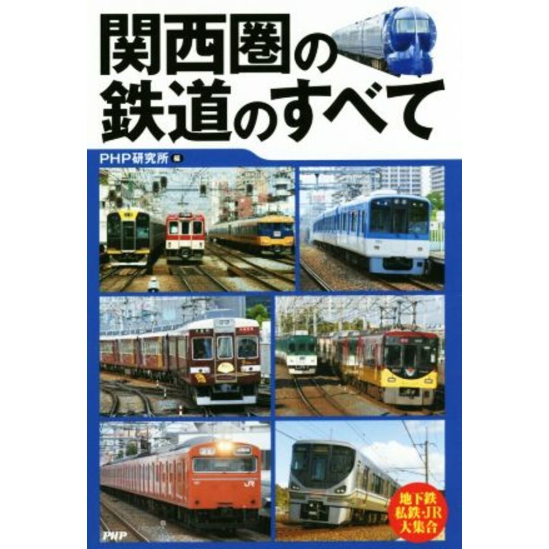 関西圏の鉄道のすべて／ＰＨＰ研究所(編者) エンタメ/ホビーの本(ビジネス/経済)の商品写真