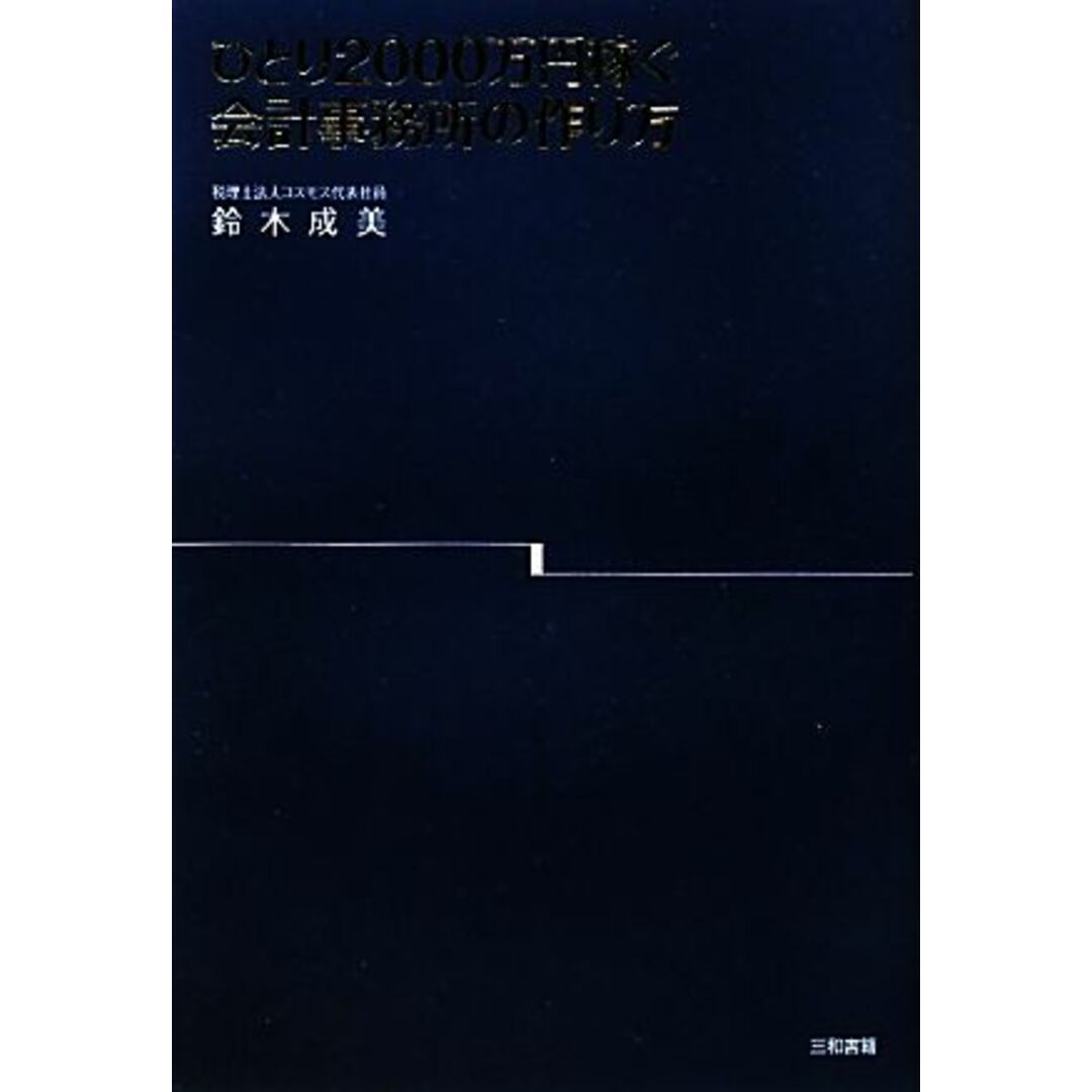 ひとり２０００万円稼ぐ会計事務所の作り方／鈴木成美【著】 エンタメ/ホビーの本(ビジネス/経済)の商品写真