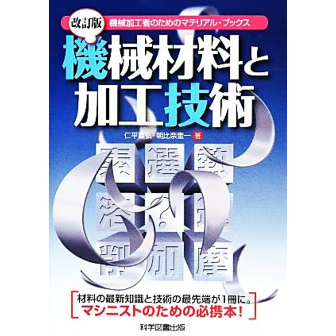 機械材料と加工技術 機械加工者のためのマテリアル・ブックス／仁平宣弘，朝比奈奎一【著】 エンタメ/ホビーの本(科学/技術)の商品写真