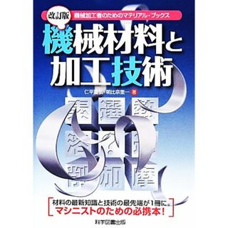 機械材料と加工技術 機械加工者のためのマテリアル・ブックス／仁平宣弘，朝比奈奎一【著】(科学/技術)