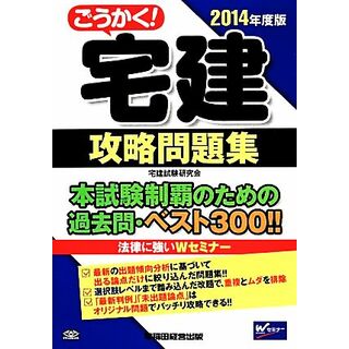 ごうかく！宅建攻略問題集(２０１４年度版)／宅建試験研究会【編著】(資格/検定)