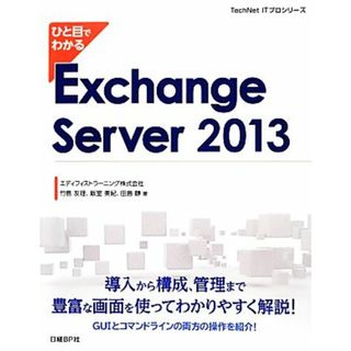 ひと目でわかるＥｘｃｈａｎｇｅ　Ｓｅｒｖｅｒ　２０１３ ＴｅｃｈＮｅｔ　ＩＴプロシリーズ／竹島友理，飯室美紀，田島静【著】