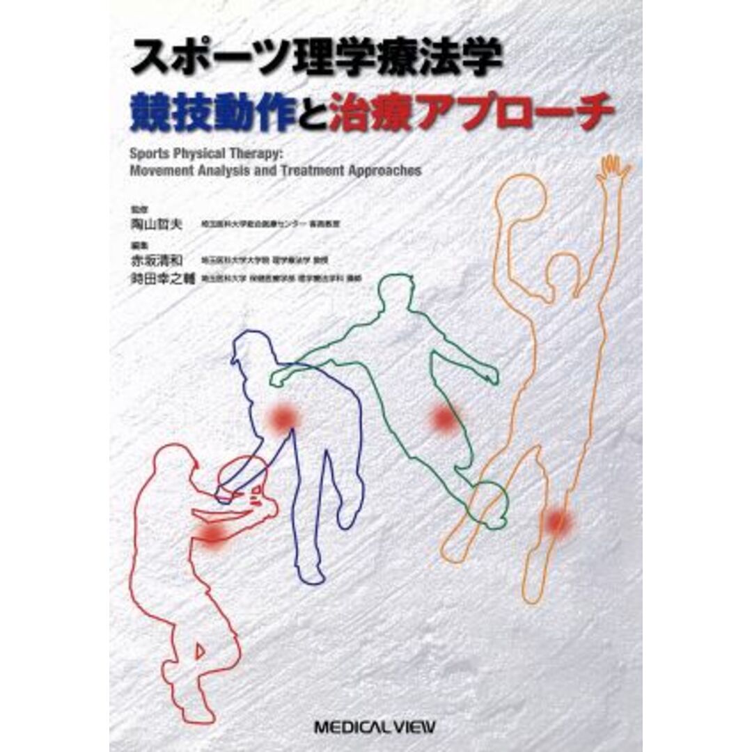 スポーツ理学療法学　競技動作と治療アプローチ／陶山哲夫 エンタメ/ホビーの本(趣味/スポーツ/実用)の商品写真