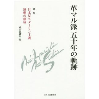 革マル派五十年の軌跡(第一巻) 日本反スターリン主義運動の創成／日本革命的共産主義者同盟革マル派政治組織局(人文/社会)