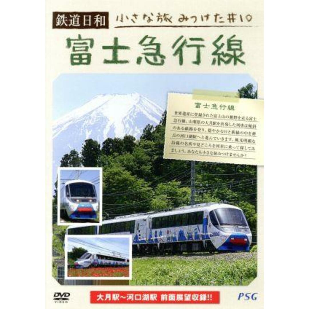 鉄道日和　小さな旅みつけた　＃１０富士急行線 エンタメ/ホビーのDVD/ブルーレイ(趣味/実用)の商品写真