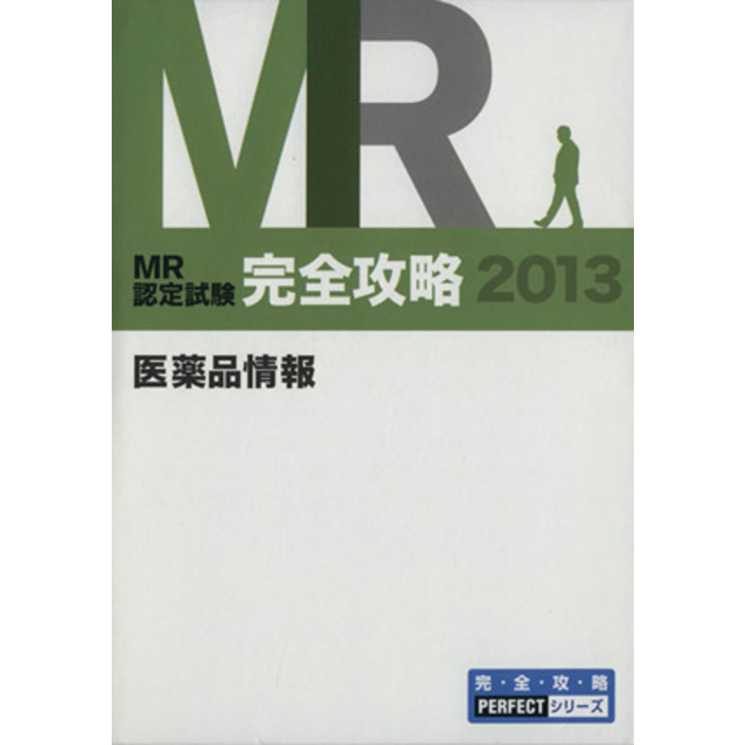 ＭＲ認定試験　完全攻略　医薬品情報　２冊セット（問題集＋リード表）(２０１３)／医学アカデミ－薬学ゼミナール(著者) エンタメ/ホビーの本(資格/検定)の商品写真