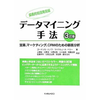 データマイニング手法　探索的知識発見編　３訂版／ゴードン・リノフ(著者),マイケル・Ｊ．Ａ．ベリー(著者),佐藤栄作(訳者),斉藤史朗(訳者),小川祐樹(訳者)