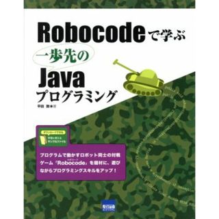 Ｒｏｂｏｃｏｄｅで学ぶ一歩先のＪａｖａプログラミング／平田敦(著者)