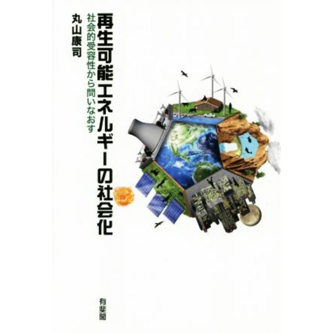 再生可能エネルギーの社会化 社会的受容性から問いなおす／丸山康司(著者) エンタメ/ホビーの本(科学/技術)の商品写真