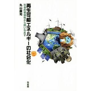 再生可能エネルギーの社会化 社会的受容性から問いなおす／丸山康司(著者)(科学/技術)