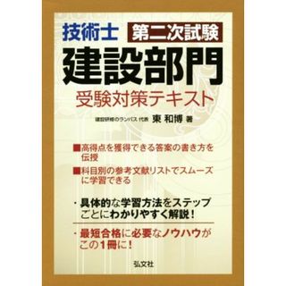 技術士第二次試験　建設部門　受験対策テキスト 国家・資格シリーズ／東和博(著者)(資格/検定)