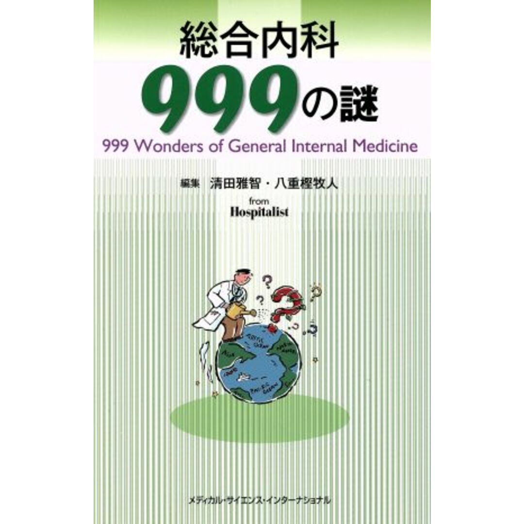 総合内科９９９の謎／清田雅智(編者),八重樫牧人(編者) エンタメ/ホビーの本(健康/医学)の商品写真