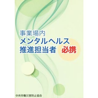 事業場内メンタルヘルス推進担当者必携　第３版／中央労働災害防止協会(編者)(ビジネス/経済)