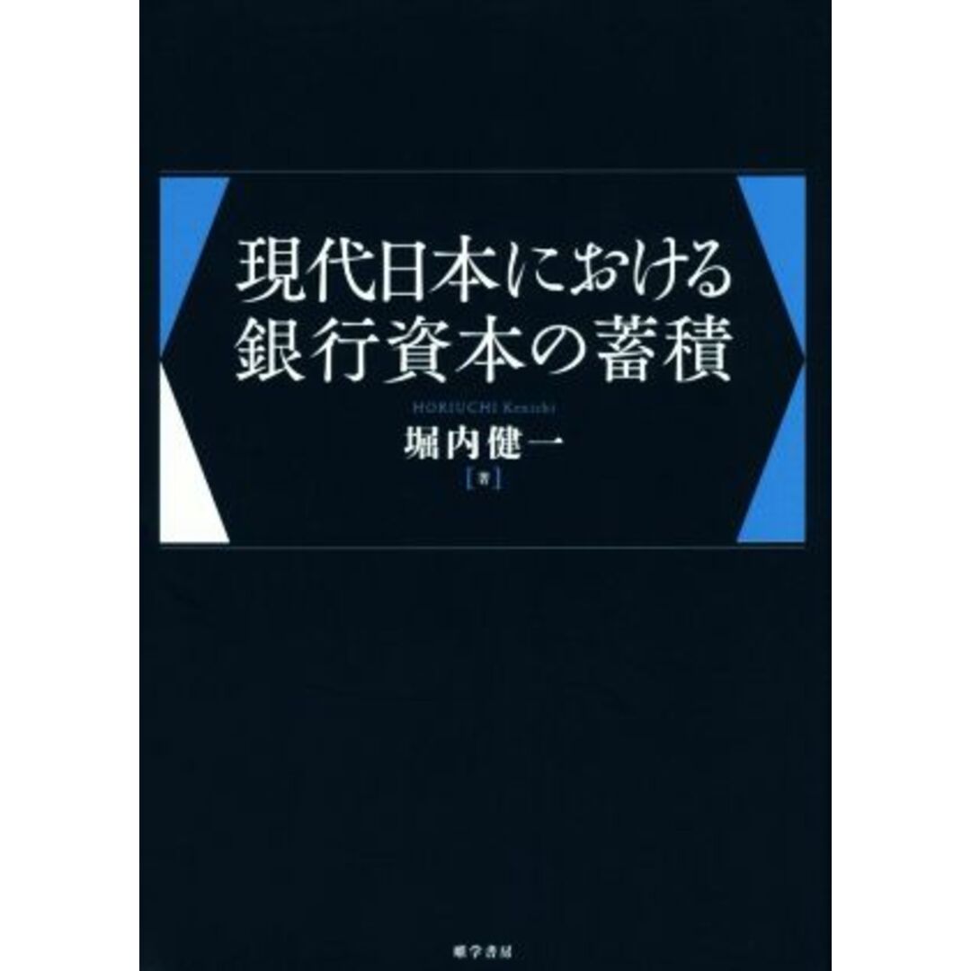 現代日本における銀行資本の蓄積／堀内健一(著者) エンタメ/ホビーの本(ビジネス/経済)の商品写真