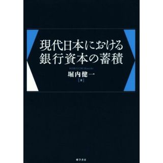 現代日本における銀行資本の蓄積／堀内健一(著者)(ビジネス/経済)