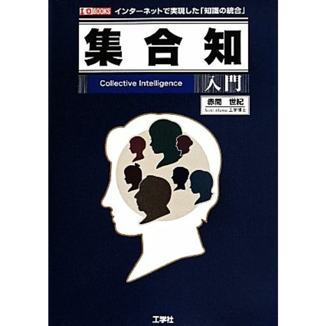 集合知入門 インターネットで実現した「知識の統合」 Ｉ／Ｏ　ＢＯＯＫＳ／赤間世紀(著者) エンタメ/ホビーの本(人文/社会)の商品写真