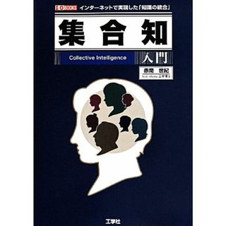 集合知入門 インターネットで実現した「知識の統合」 Ｉ／Ｏ　ＢＯＯＫＳ／赤間世紀(著者)(人文/社会)