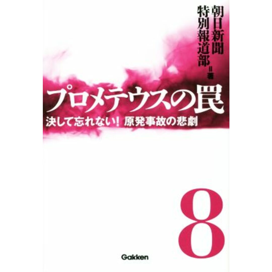 プロメテウスの罠(８) 決して忘れない！原発事故の悲劇／朝日新聞特別報道部(著者) エンタメ/ホビーの本(科学/技術)の商品写真